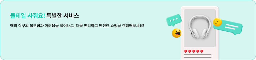 몰테일 사줘요! 특별한 서비스 > 해외 직구의 불편함과 어려움을 덜어내고, 더욱 편리하고 안전한 쇼핑을 경험해보세요!