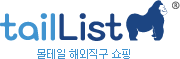 tailList 몰테일 해외직구 쇼핑