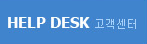 HELP DESK 고객센터